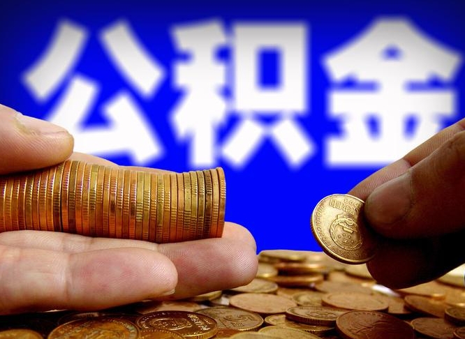公积金是一定要交的吗-株洲公积金代办平台